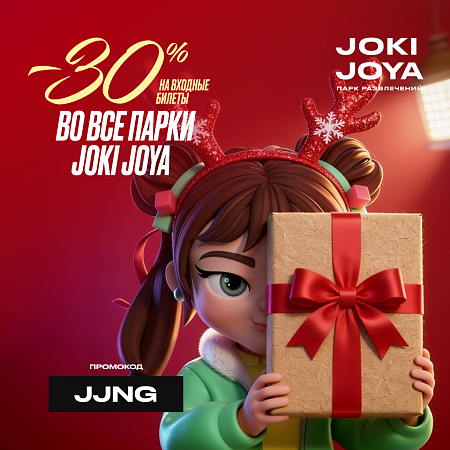 Скидка 30% во все парки развлечений Joki Joya!