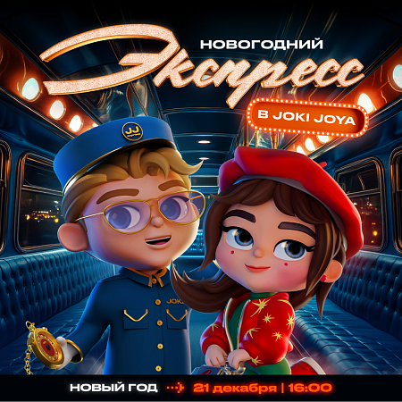Новогодний экспресс в JJ Питерлэнд!