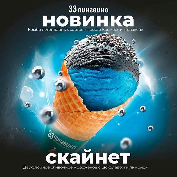Попробуйте космос на вкус в "33 пингвина"! 