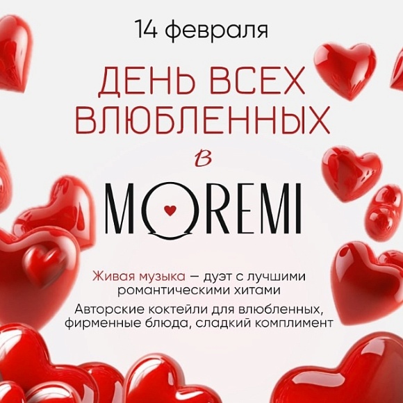 Любовь витает в воздухе… и в Moremi тоже 