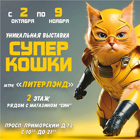 Новая выставка «Супер Кошки» в Питерлэнд