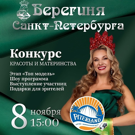 Этап конкурса красоты «Берегиня Санкт-Петербурга» «Топ модель»
