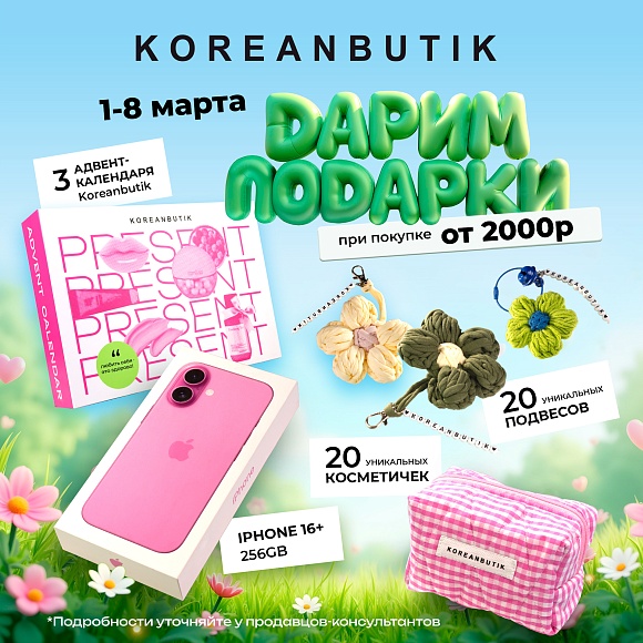 В Koreanbutik акции в честь Международного женского дня!