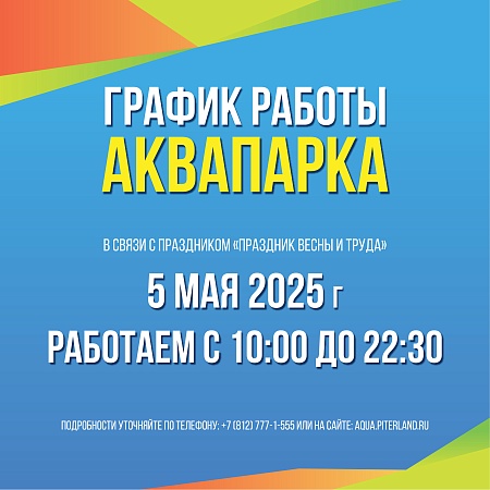 Время работы Аквапарка 5 мая