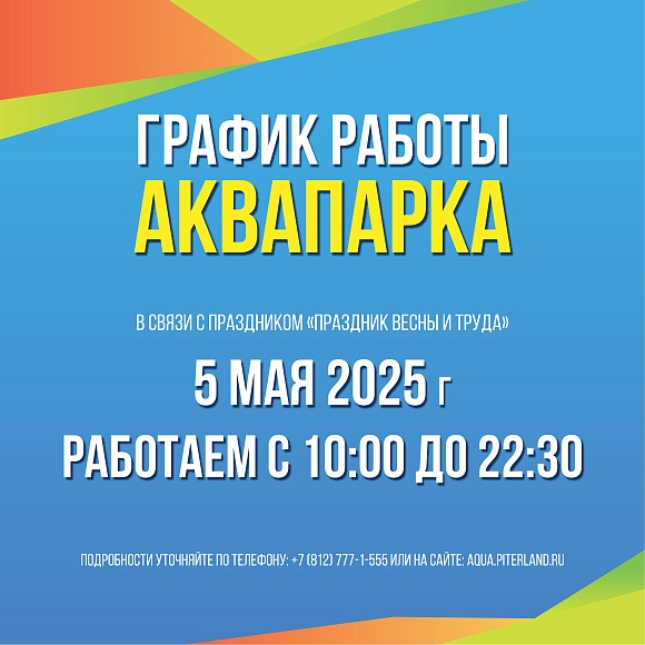 Время работы Аквапарка 5 мая