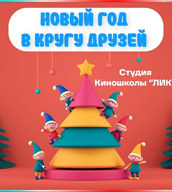 Погрузитесь в Новогоднюю Сказку вместе с Киношколой "ЛИК"