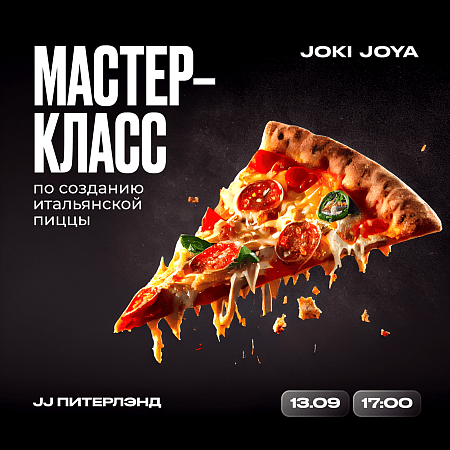Хотите узнать секрет создания настоящей итальянской пиццы? Это можно сделать в Joki Joya в ТРК «Питерлэнд»!