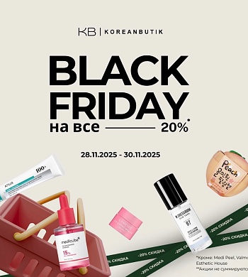 Черная пятница в Koreanbutik
