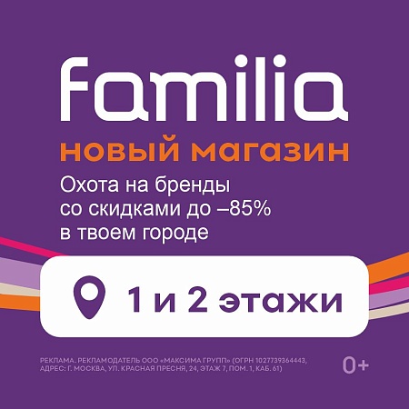 Новый магазин Familia!
