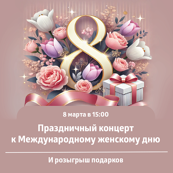 Праздничный концерт и розыгрыш подарков к Международному женскому дню!