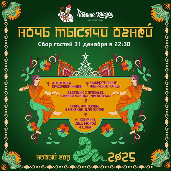 Новогодняя ночь в "Папаша Клаусс" 