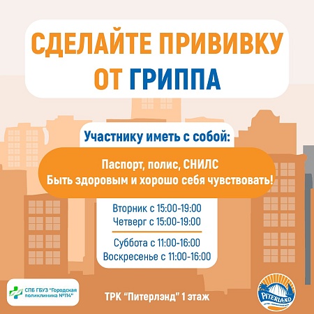 Прививка от гриппа и пневмококковой инфекции можно сделать в ТРК «Питерлэнд».
